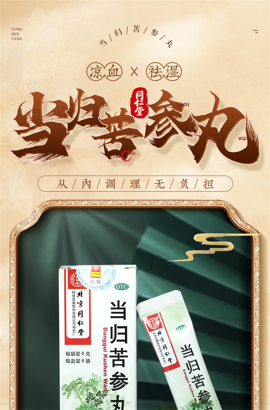 【中国直邮】同仁堂 当归苦参丸清凉祛痘祛湿青春痘酒糟鼻粉刺去痘印修复淡化痘印 6袋/盒