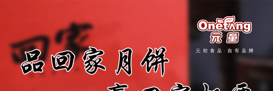 【全美超低价】元童 回家系列 双黄香芋蓉月饼 600g