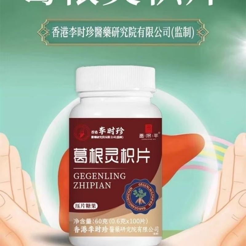 【中國直郵】台灣 李時珍 葛根靈芝片 護肝喝酒熬夜養肝片 營養安神 止咳平喘 增強免疫 60g