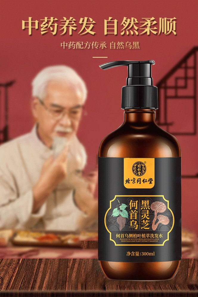 【中國直郵】北京同仁堂 何首烏側柏葉植萃洗髮水人參根 植萃呵護 養出秀發 300ml/瓶