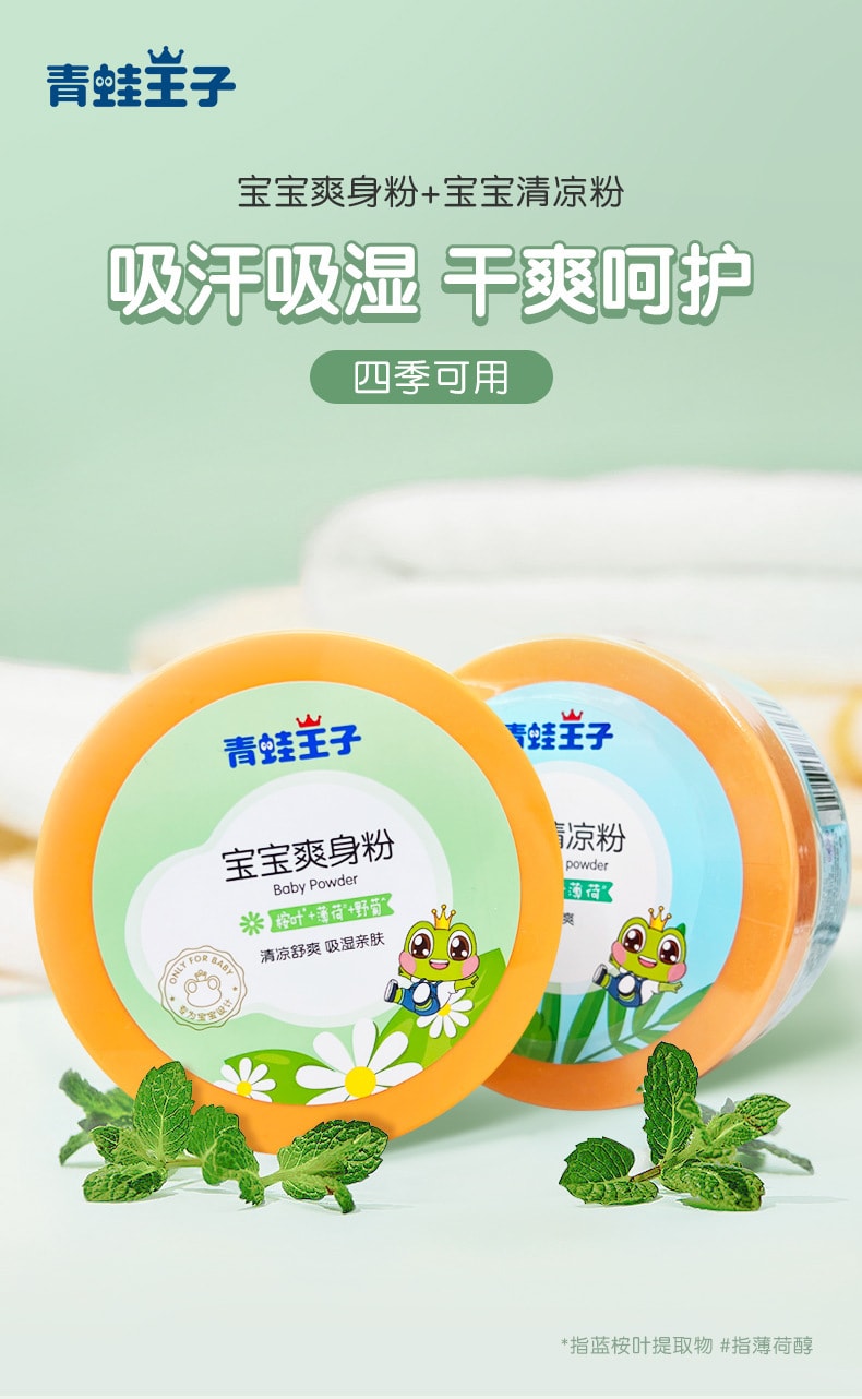 【中国直邮】青蛙王子 吸汗吸湿亲肤干爽 宝宝清凉粉140g