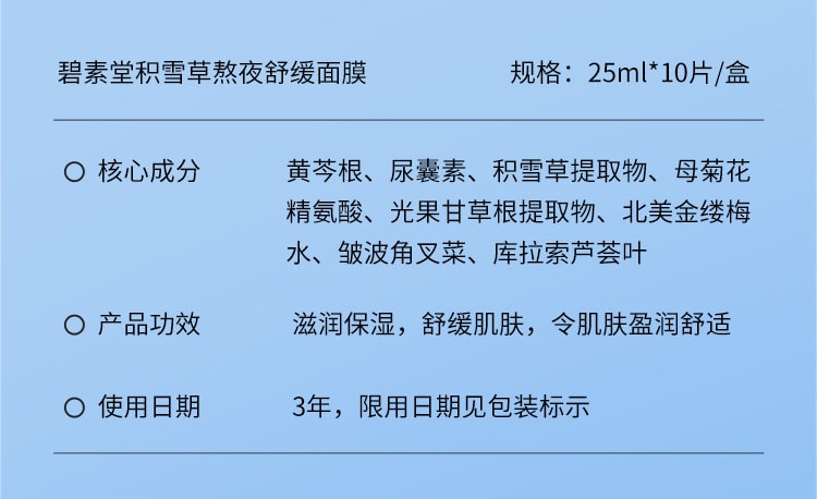 【中国直邮】碧素堂 补水保湿修护面部 舒缓修护 积雪草舒缓补水面膜10片/盒