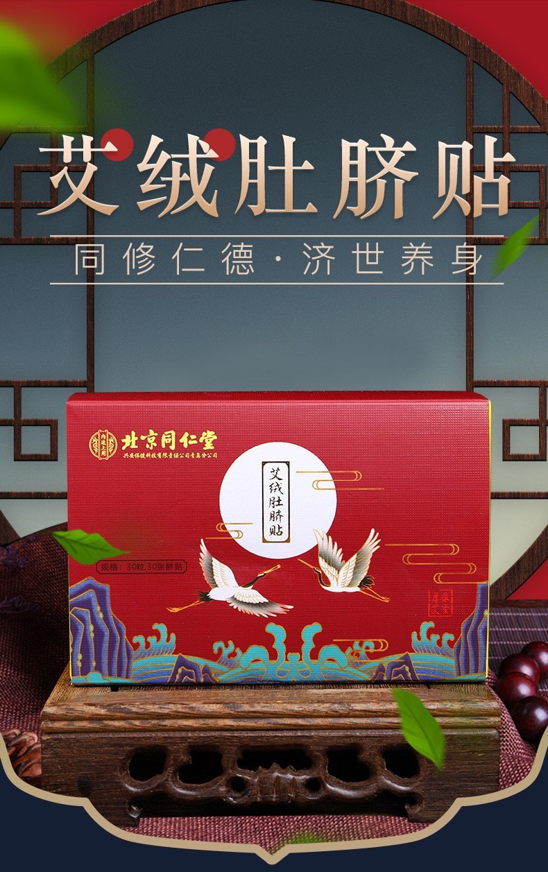 北京同仁堂 艾绒灸脐贴 艾绒肚脐贴 去湿气 调理脾胃 驱寒 艾草肚脐贴 懒人脐贴