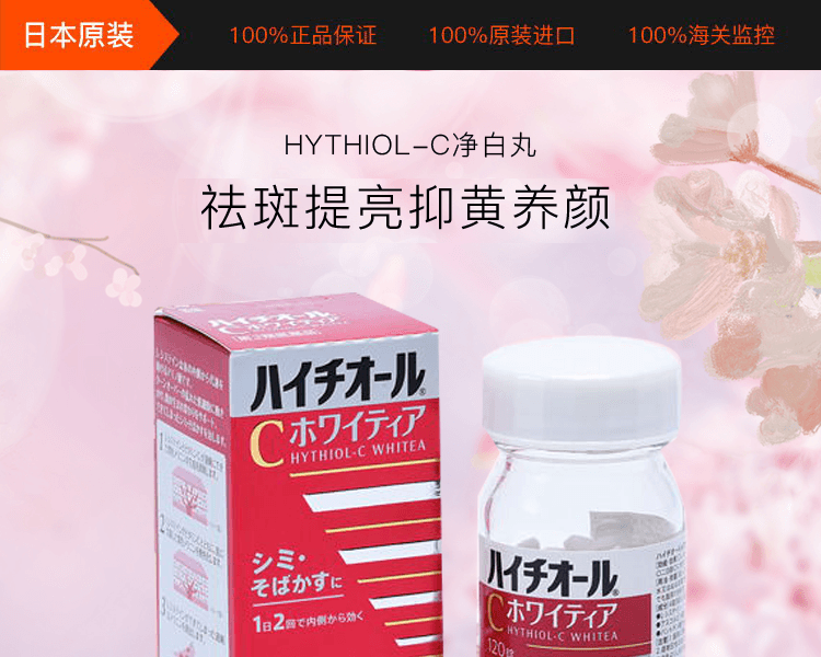 SS制药||HYTHIOL-C WHITEA祛斑去痘防宿醉||120粒