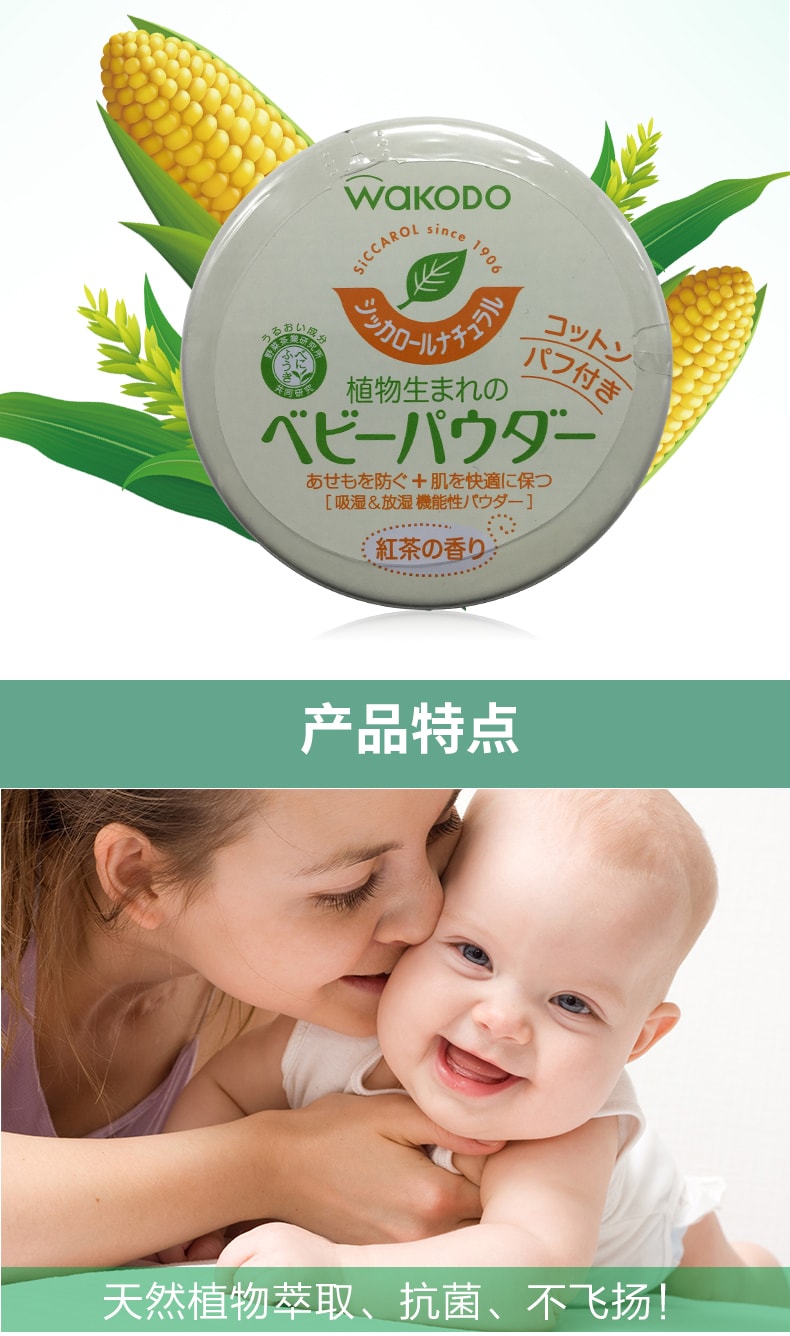 日本Wakodo與光堂嬰幼兒寶寶茶香植物爽身粉痱子粉玉米澱粉無滑石 120g