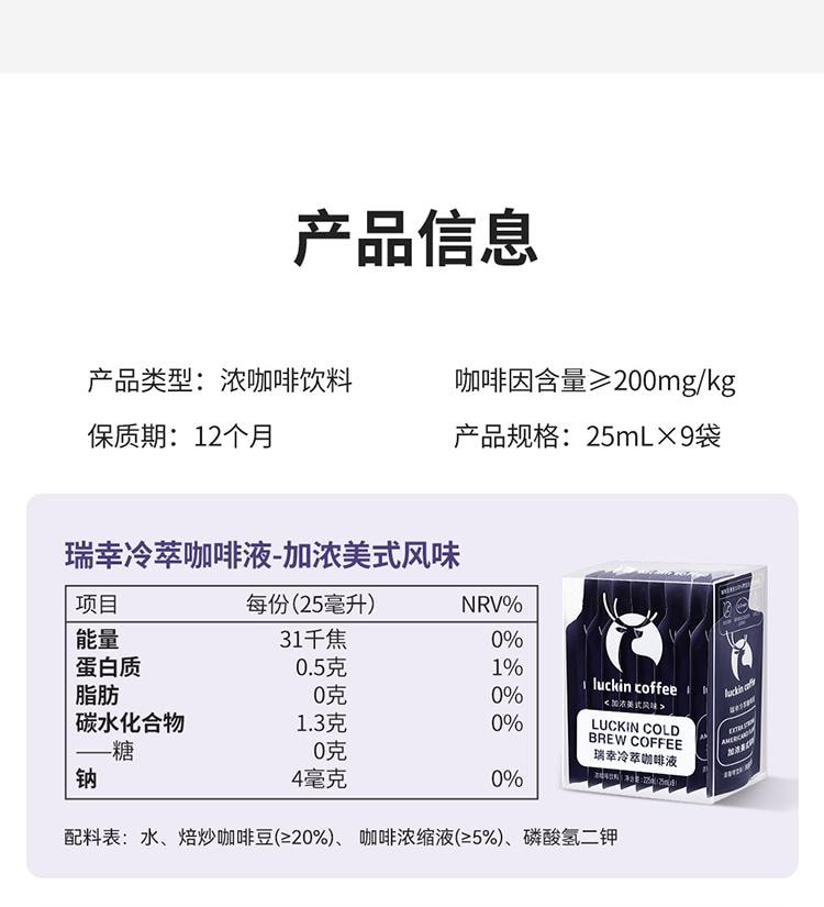【中國直郵】 瑞幸咖啡 冷萃咖啡液 0糖0脂即溶濃縮 榛果風味 25ml*9袋