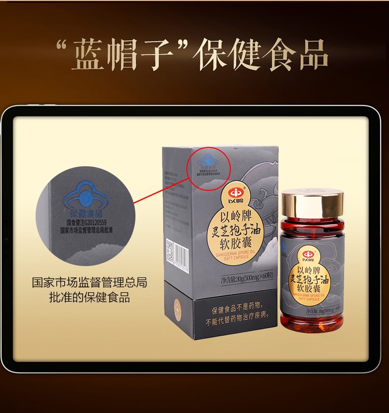 中國以嶺 靈芝孢子油軟膠囊 超高含量靈芝三萜 提升免疫力 改善體質 幫助睡眠 抗衰老 60粒/瓶