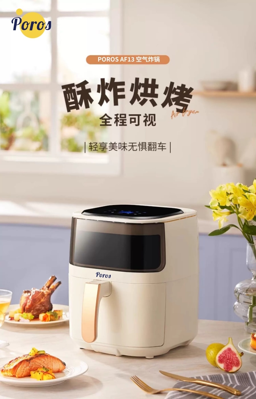 德國藍寶同款北美電壓POROS 180度5L可視窗氣炸鍋