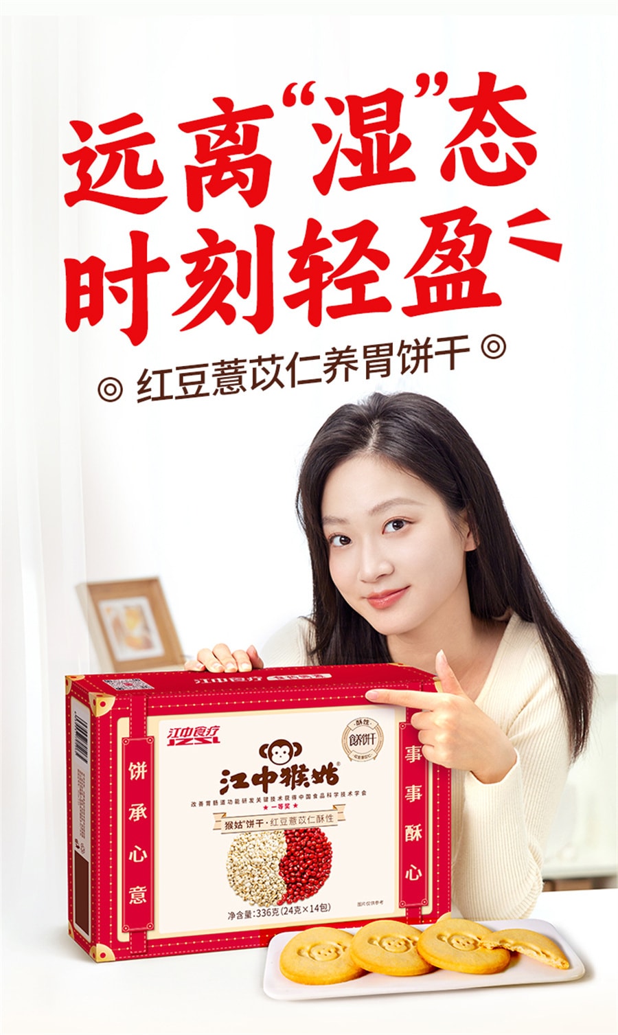 【中國直郵】江中猴姑 紅豆薏苡仁酥性餅乾養胃禮盒送禮 336g/盒