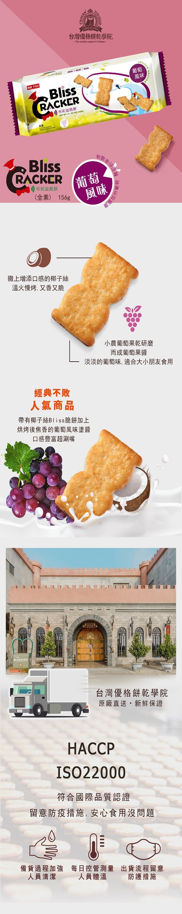 [台湾直邮]台湾优格饼干学院 布莉滋脆饼 葡萄风味(长条装) 136g