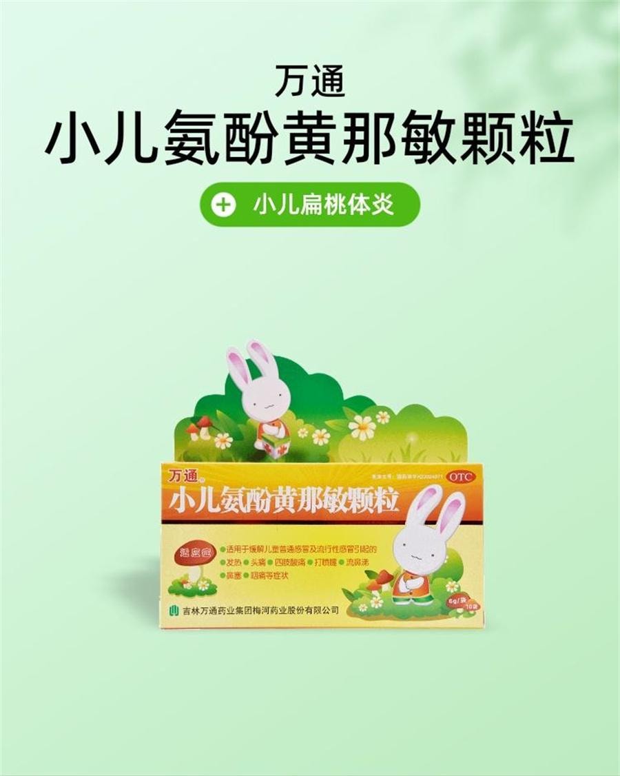 【中国直邮】 万通 小儿氨酚黄那敏颗粒 感冒药儿童发烧小儿感冒打喷嚏流鼻涕退烧10袋/盒