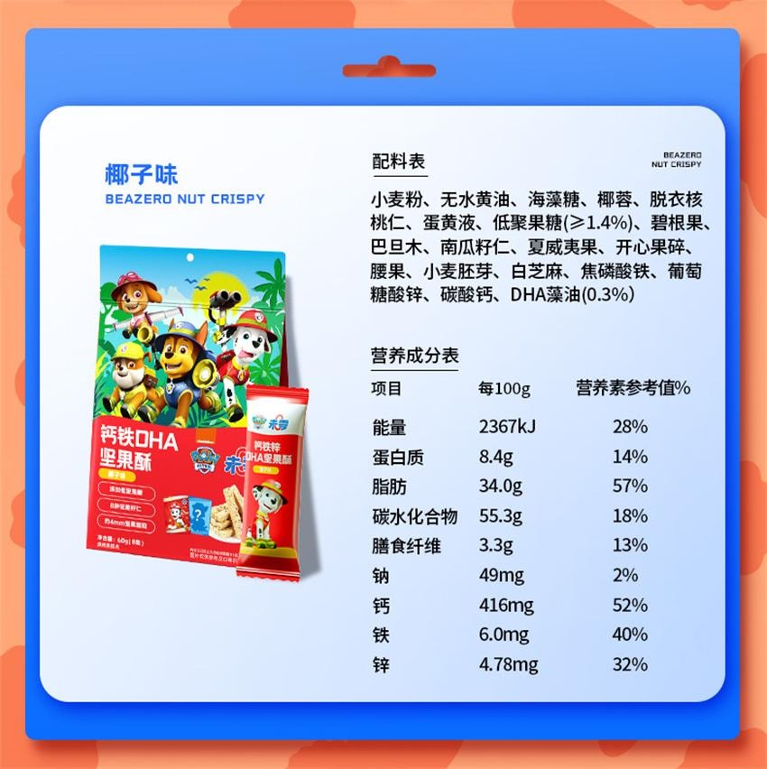 【中國直郵】 未零 汪汪隊立大功聯名 鈣鐵OHA堅果酥 兒童零食磨牙餅乾 原味 60g/袋