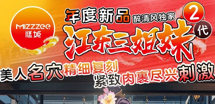 谜姬 江东三姐妹白玉馒头 国潮名器处女膜男用倒膜飞机杯