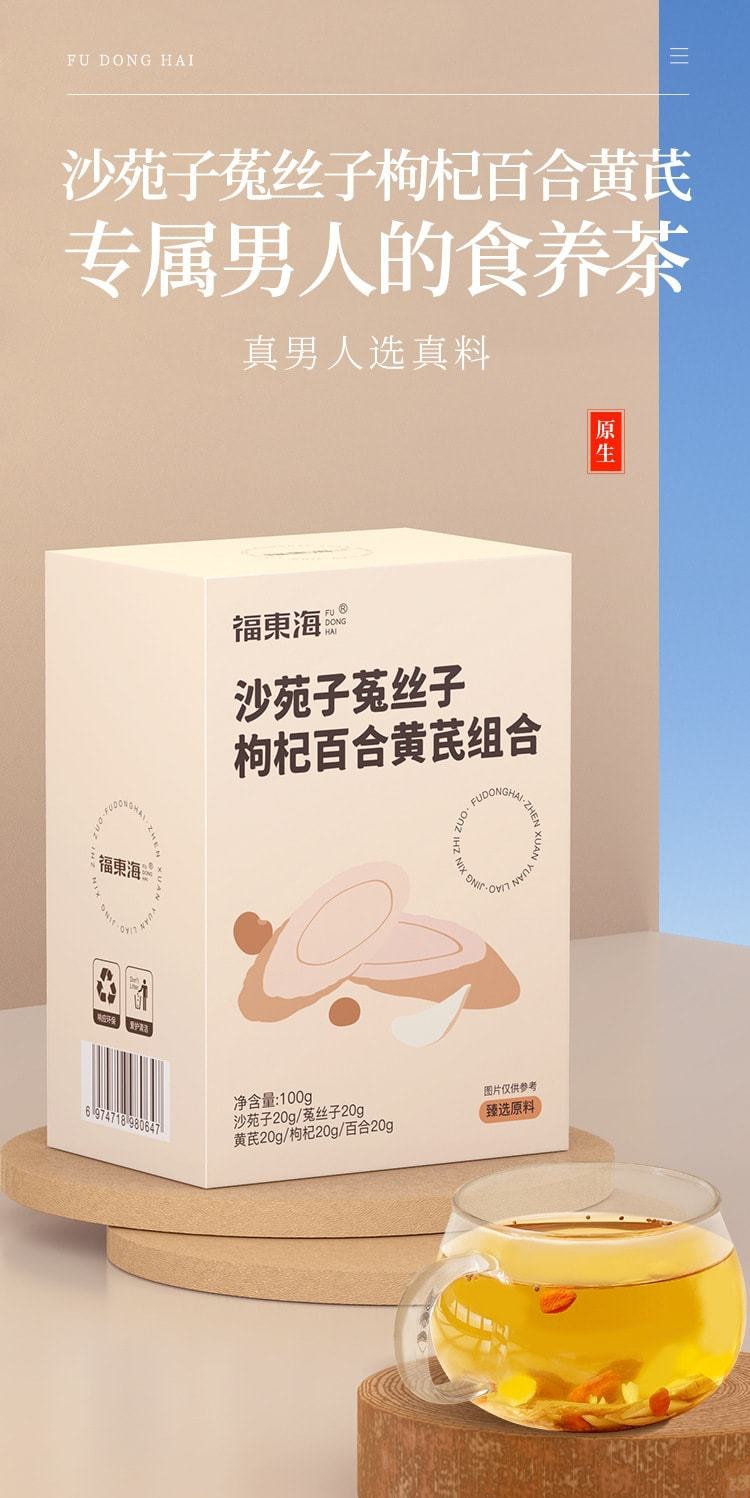 【中國直郵】福東海 苑菟絲子枸杞百合黃芪組合茶 專屬男人的食養茶100g/盒