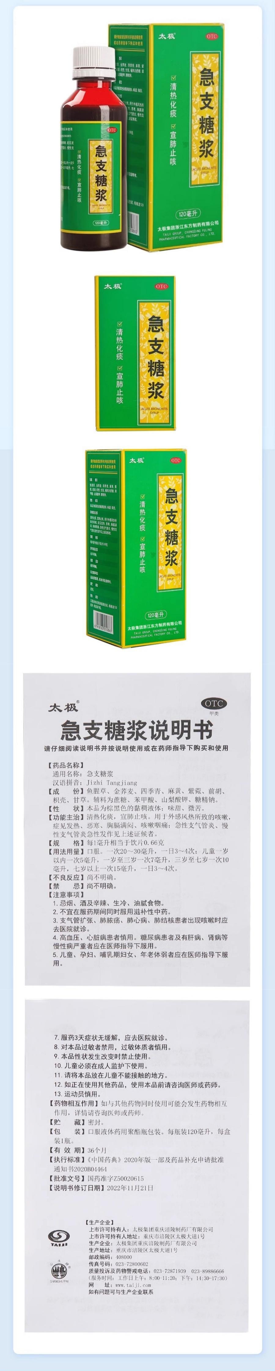  太極 急支糖漿 清熱化痰 宣肺止咳 120ml