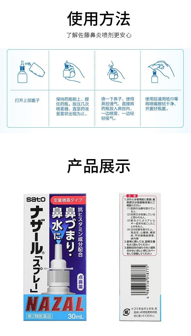 日本 SATO 佐藤 鼻炎霧化噴劑 #原味藍色 30mL