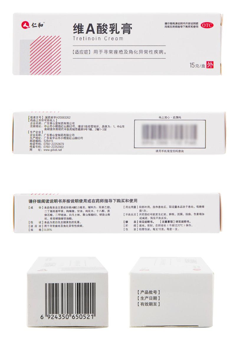 中國 仁和 維a酸乳膏 治療尋常性痤瘡專用OTC 祛痘去黑頭15g/盒(醫師推薦拍5盒)