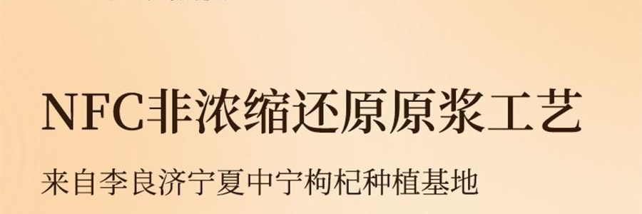 李良济 宁夏头茬红枸杞原浆+维生素C 即食枸杞致 30ml*10袋入 0香精0防腐剂0糖【能量小太阳】