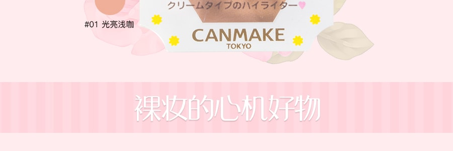日本CANMAKE 立体提亮高光粉 #01光亮浅咖 1件入