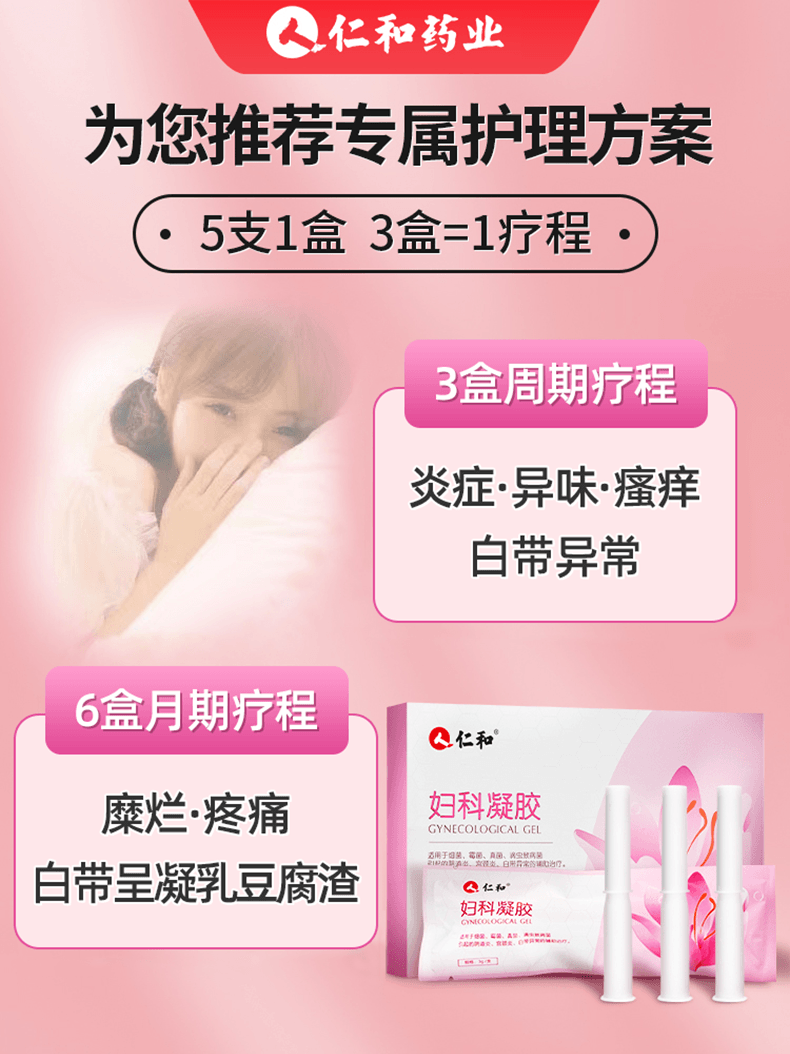  仁和 妇科凝胶抑菌正品私密处养护宫颈炎症霉菌性阴道炎  3g*5支/盒