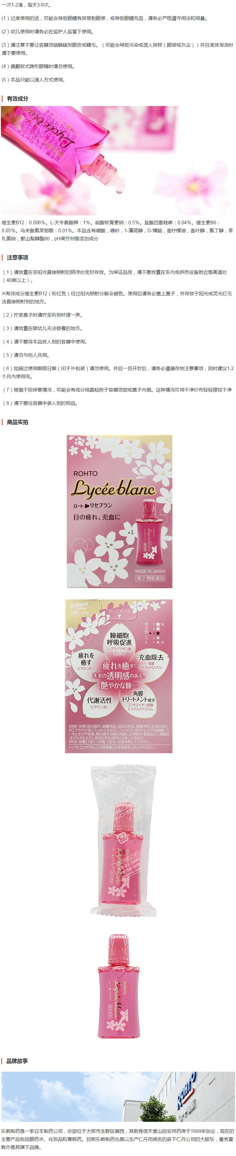 【日本直邮】日本ROHTO Lycee Blanc 樱花眼药水 12ml