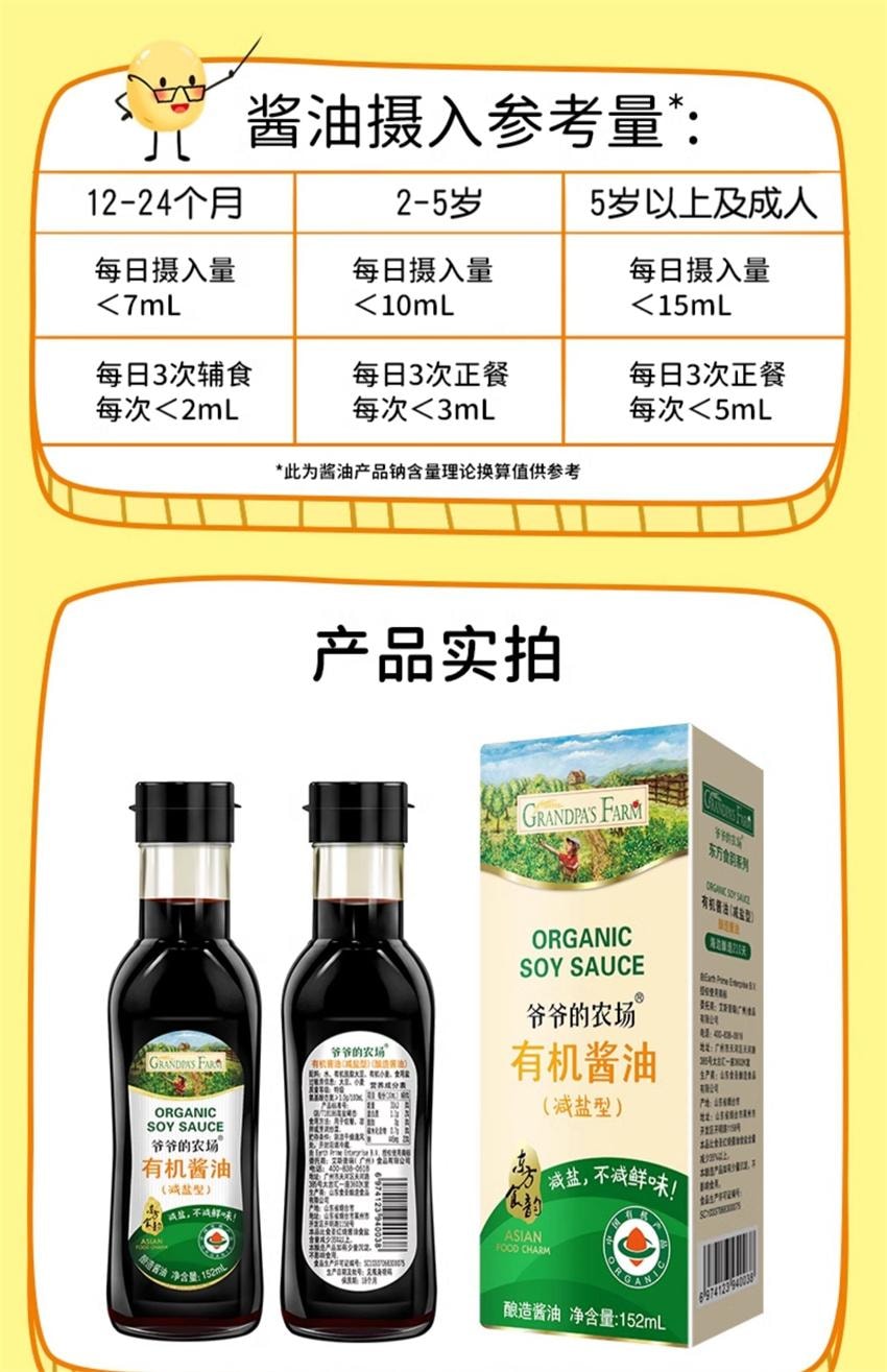 【中國直郵】 爺爺的農場 特級有機減鹽醬油 無添加兒童寶寶輔食專用調味料 152ml/瓶(明星代言-劉濤)