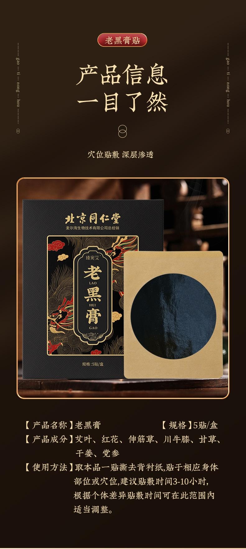【中国直邮】 北京同仁堂 老黑膏 颈肩腰腿关节贴膏药贴艾草温灸贴穴位贴 5贴/盒