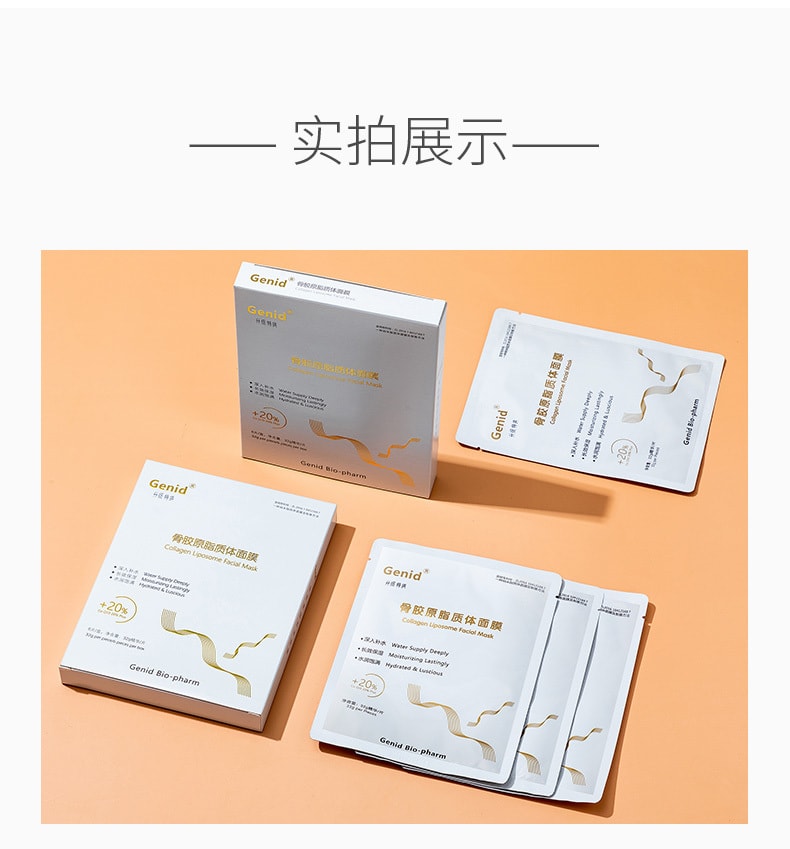 【中國直郵】九立德Genid 骨膠原脂質體面膜 6片裝