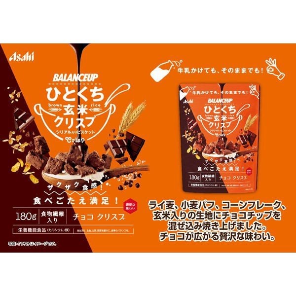 【日本直郵】DHL直郵3-5天到 日本朝日ASAHI 玄米早餐穀物塊 巧克力低卡零食高纖維代餐麥片 巧克力口味 180g