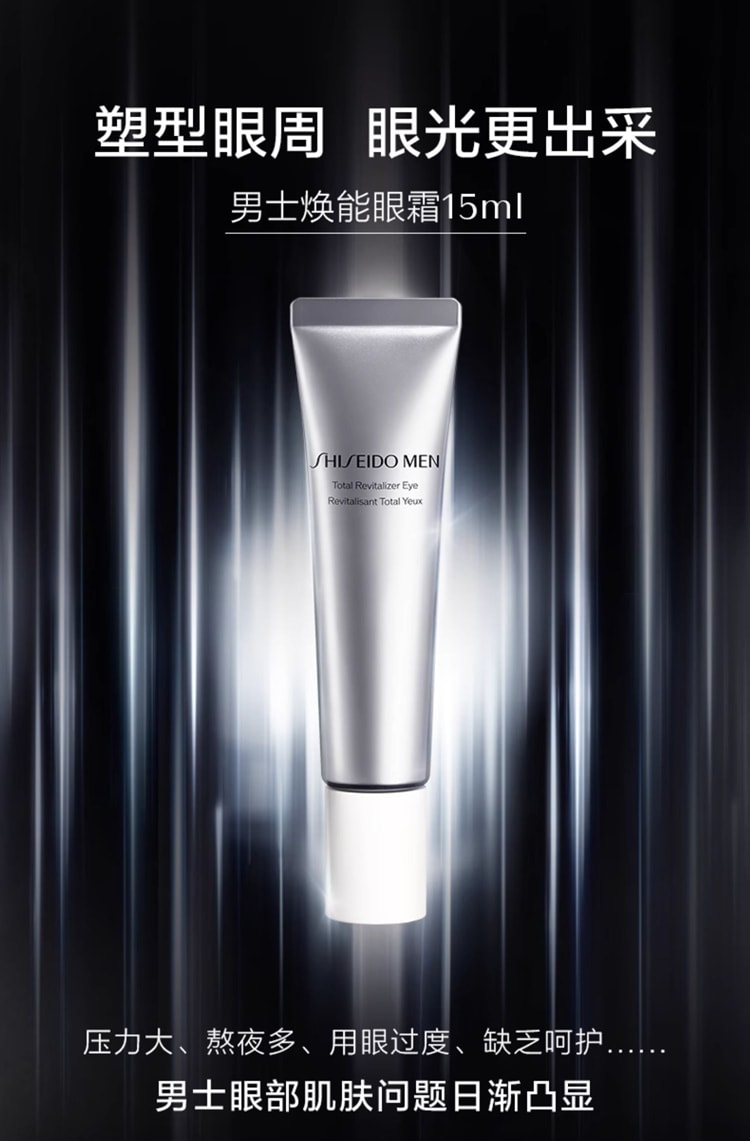 【日本直邮】日本 SHISEIDO 资生堂 男士 塑形眼周 眼光更出采 焕能眼霜 15ml