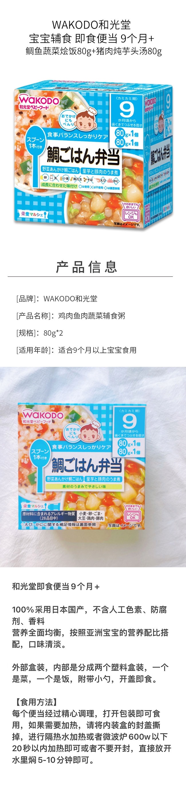 【日本直郵】WAKODO與光堂 寶寶輔食 即食便當 9個月+ 鯛魚蔬菜燴飯80g+豬肉燉芋頭湯80g