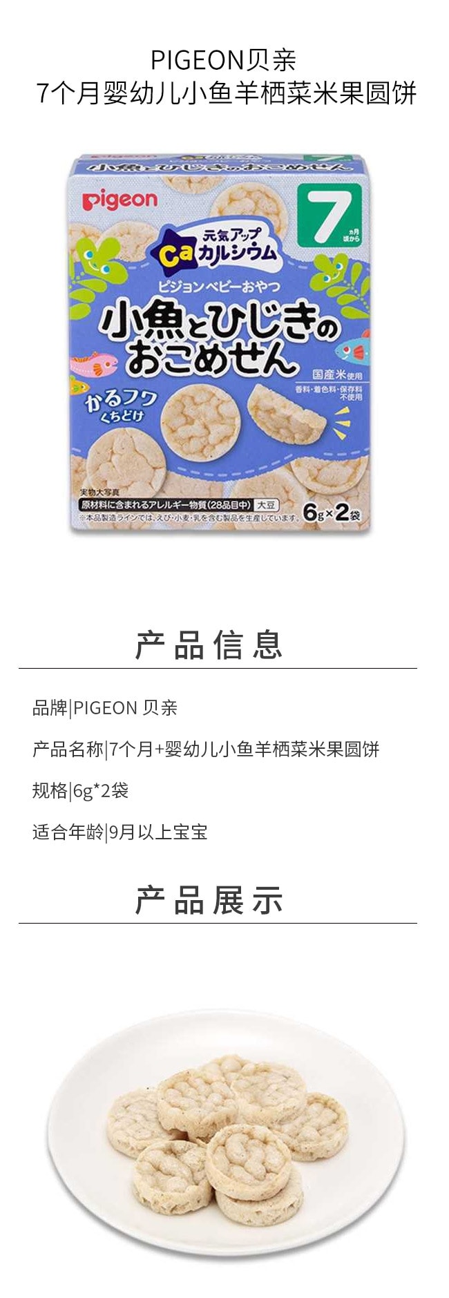 【日本直郵】PIGEON貝親 7個月+寶寶輔食零食 米果餅乾高鈣海藻小魚米餅磨牙棒薄餅 6g*2袋