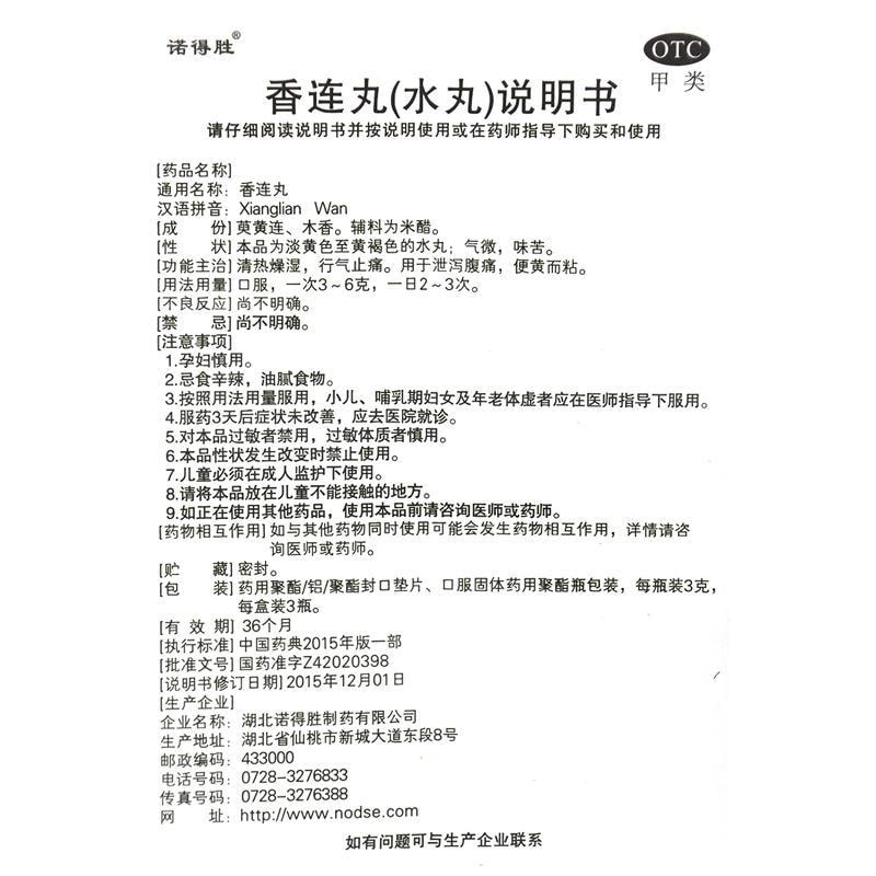 【中国直邮】 诺得胜 香连丸 清热燥湿行气止痛。用于泄泻腹痛便黄而粘 3g*3瓶/盒