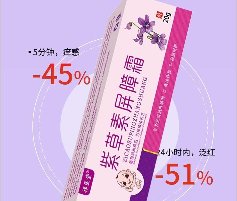  祥医堂 紫草素屏障霜20g婴童叮咬清凉乳膏紫草皮肤外用草本护理