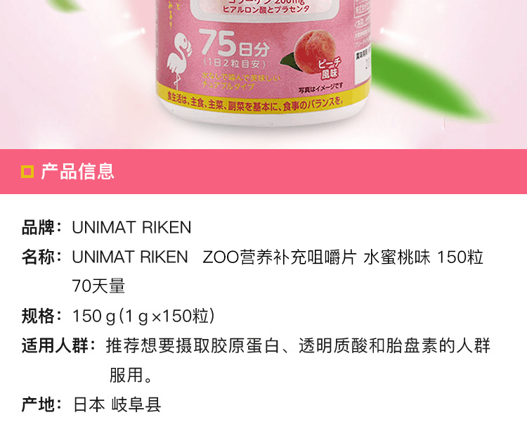 UNIMAT RIKEN||ZOO营养补充咀嚼片 胶原蛋白+玻尿酸+胎盘素||水蜜桃味 150粒 70天量