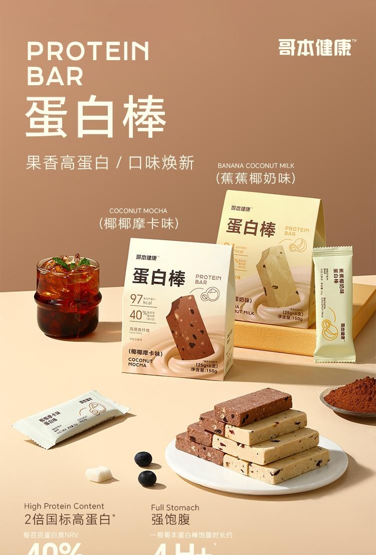 【中國直郵】 哥本優選 蛋白棒 能量穀物棒 早餐代餐低卡抗餓飽腹 高膳食纖維 椰椰摩卡口味 150g/盒