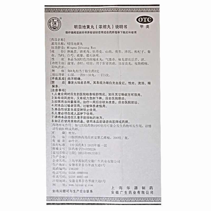 【中国直邮】 仁济堂 明目地黄丸 滋肾 养肝 明目 用于肝肾明虚目深畏光视物模糊迎风流泪 200粒/盒