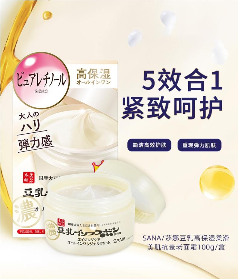 【日本直邮】 日本 SANA 莎娜 豆乳 高保湿柔滑美肌面霜 化妆水 乳液 精华 面霜 面膜 五合一面霜 100g
