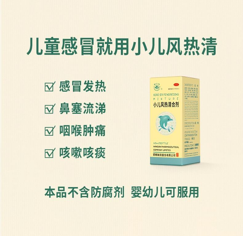 【中國直郵】 華山牌 小兒風熱清合劑 止咳利咽 用於鼻塞流涕咽喉紅腫疼痛 60ml*1瓶/盒