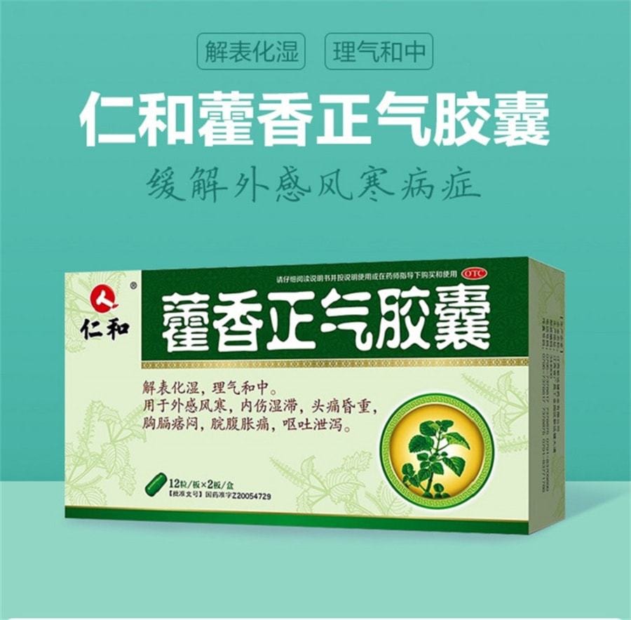 【中国直邮】仁和 藿香正气胶囊 解表化湿 理气和中 24粒/盒(防中暑药)