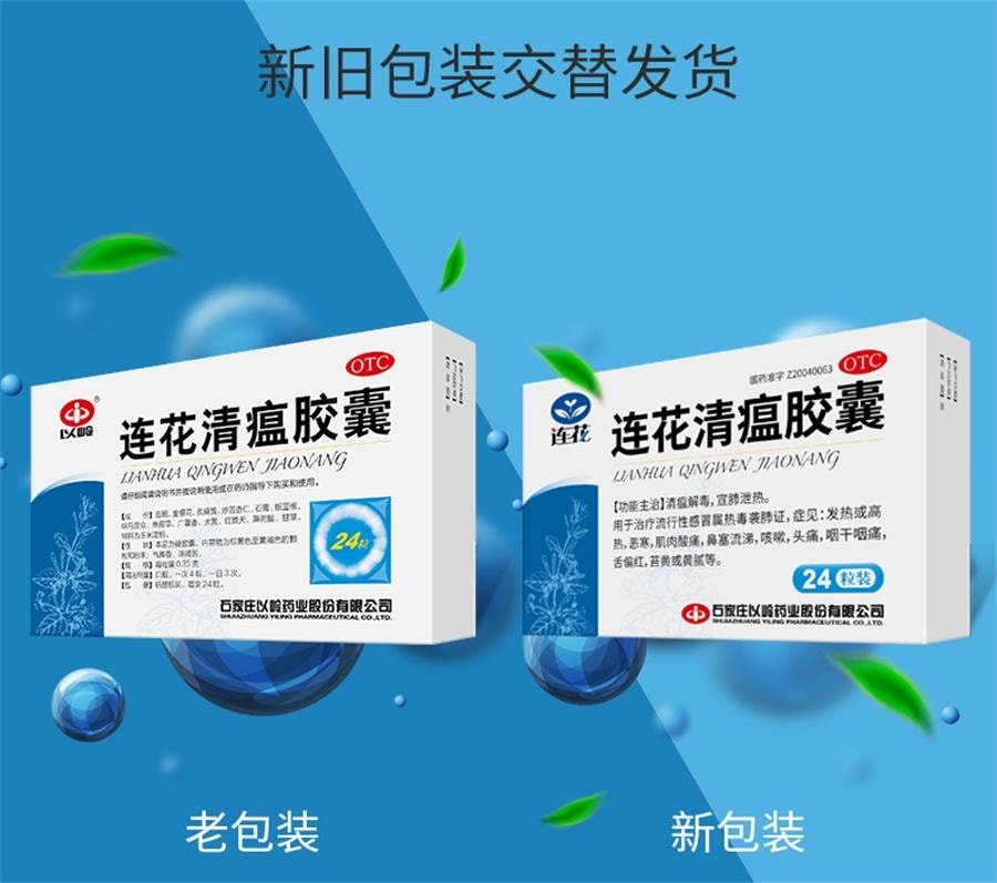 【中國直郵】 以嶺 連花清瘟膠囊 流感冒頭痛咳嗽退燒藥蓮花清瘟膠囊非顆粒24粒/盒