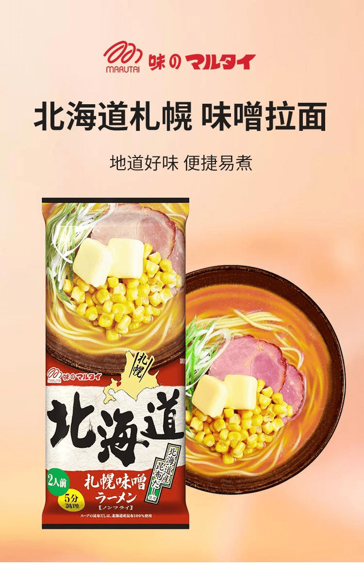 【日本直郵】Marutai 丸太北海道札幌 味噌拉麵 216g/2人份