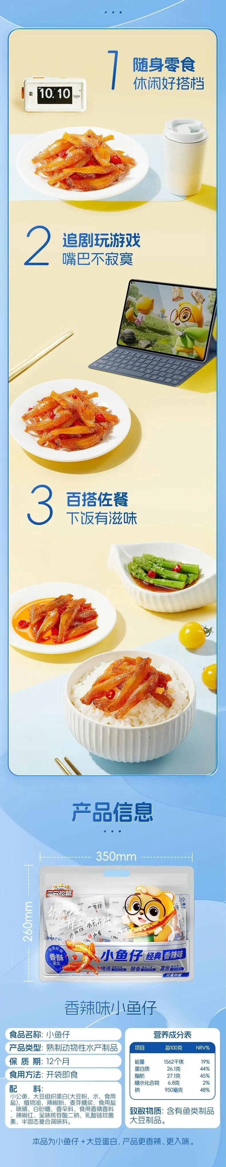 三只松鼠 深海小鱼仔 香辣味 350g 内里独立小包装 麻辣零食大包装
