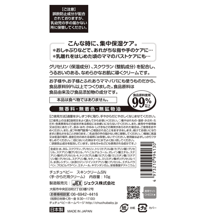 【日本直郵】日本CHUCHU BYEBYE Skin Cream 防止寶寶吃手啃手藥膏斷奶藥膏 10g