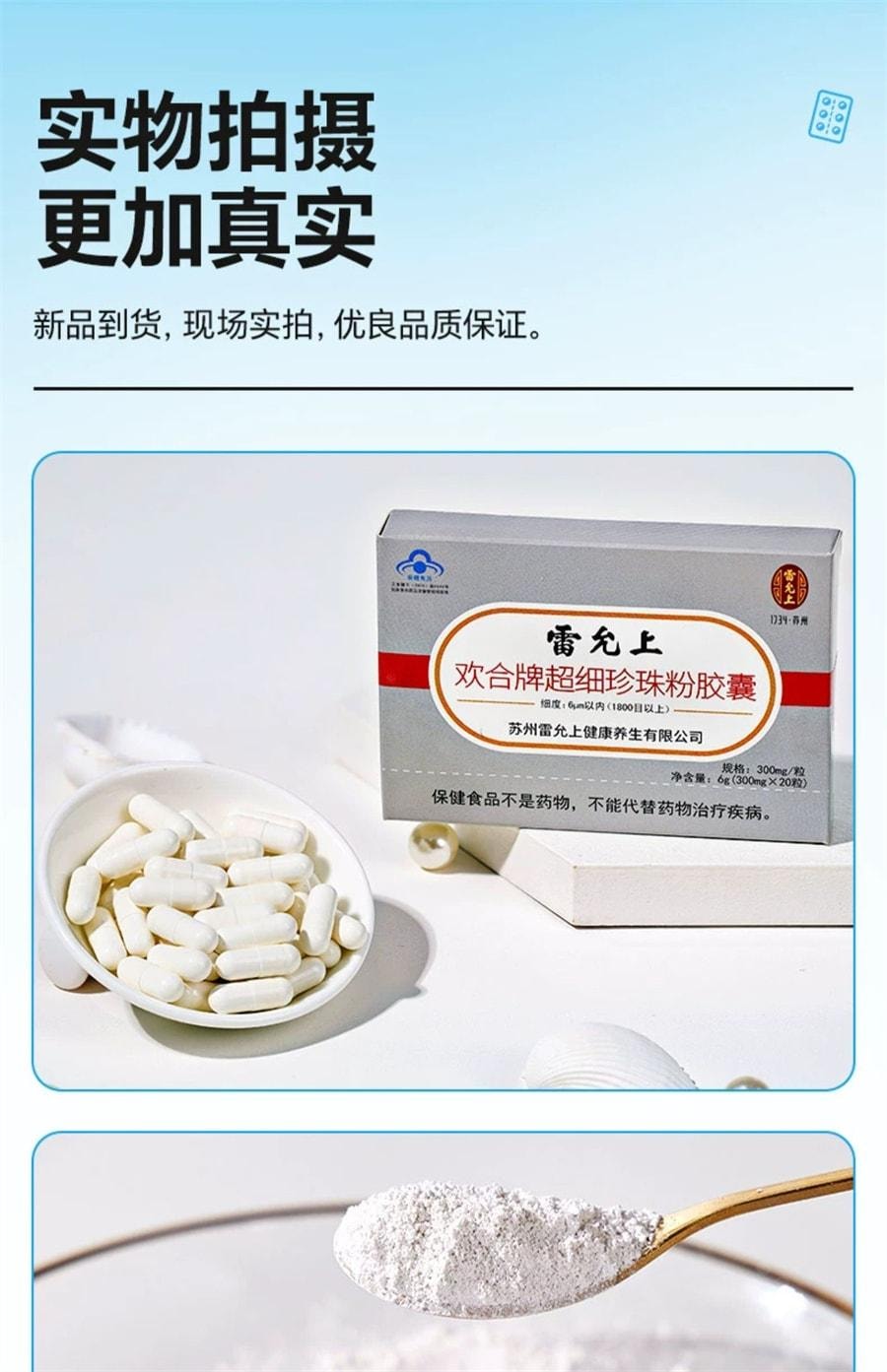 【中国直邮】 雷允上  美白珍珠粉 超细珍珠粉胶囊内服外用 20粒/盒