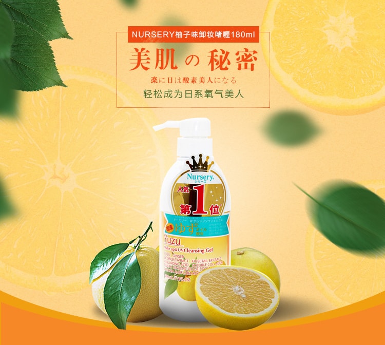 【日本直邮】日本NURSERY 舒缓肌肤卸妆啫喱 柚子味 200ml COSME大赏第一位(增量版)