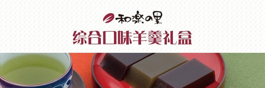 日本YONEYA米屋和樂 綜合口味羊羹禮盒 12枚入 905g