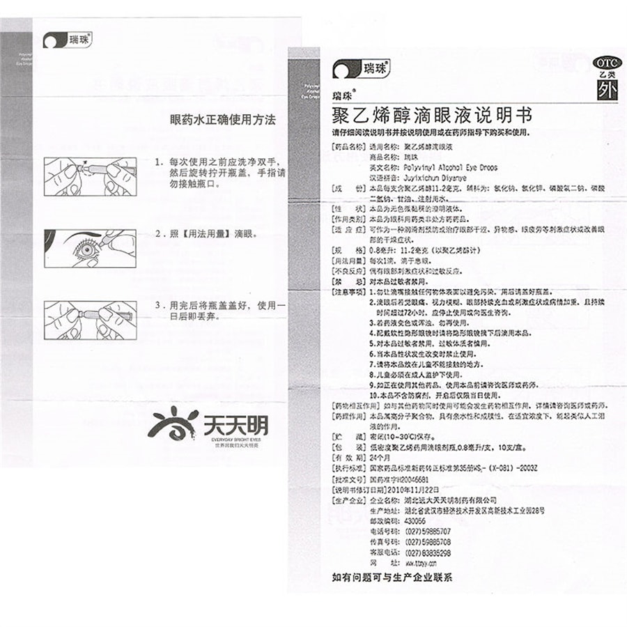 【中国直邮】瑞珠   聚乙烯醇滴眼液红肿干眼症干涩酸痛人工泪液  10支/盒