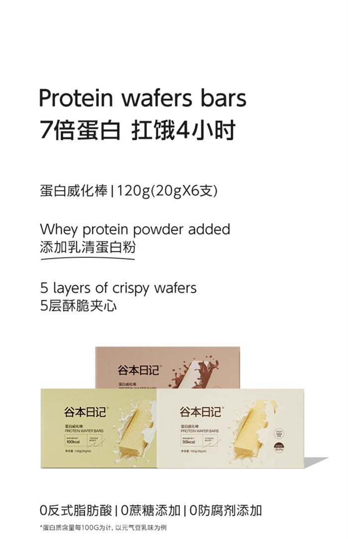 【中国直邮】谷本日记 蛋白棒威化饼干 代餐能量0低无减糖精脂肪卡热量饱腹 可可味120g/盒