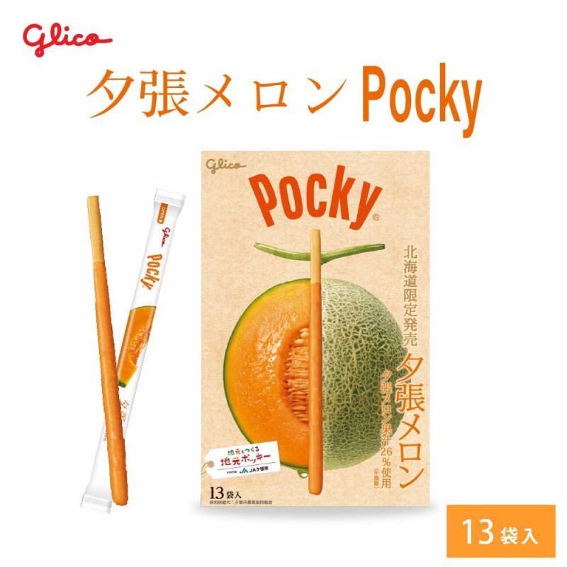 【日本直邮】日本 格力高日本 地域限定 人气伴手礼 夕张哈密瓜口味 脆棒 13小袋入